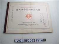 藏品(國立臺灣師範大學地理學系等編印《慶祝臺北市改制院轄市廿週年紀念臺北市各區行政區域圖》)的圖片