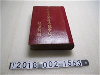 藏品(臺灣省政府秘書處法制室編纂《臺灣省單行法規彙編》)的圖片