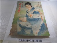 藏品(陳和源洋行布莊新製絹麻白銀上布廣告海報)的圖片