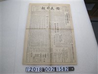 藏品(《國是日報》中華民國三十五年八月十一日)的圖片