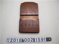 藏品(掬水軒食品代銷處永慶糖菓廠木製信插)的圖片