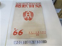 藏品(中華民國五十五年味全食品工業股份有限公司贈恭賀新喜賀年掛圖)的圖片