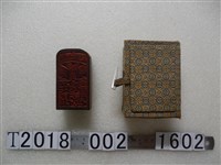 藏品(木製進香字樣印章)的圖片