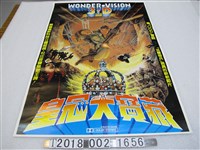 藏品(《皇冠大寶藏》電影宣傳海報)的圖片
