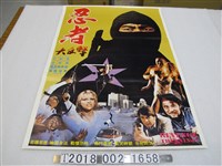 藏品(小杉正等人主演《忍者大反擊》電影宣傳海報)的圖片