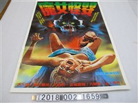 藏品(《魔女怪嬰》電影宣傳海報)的圖片