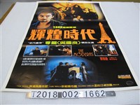 藏品(《輝煌時代》電影宣傳海報)的圖片