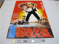 藏品(布魯斯登等人主演《美國癡情大盜》電影宣傳海報)的圖片