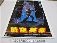 藏品(羅素馬凱導《時空英豪》電影宣傳海報)的圖片