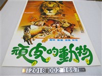 藏品(諾爾馬歇製片《頑皮的動物》電影宣傳海報)的圖片