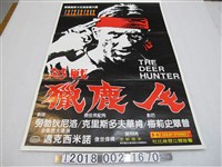 藏品(邁克西米諾導《越戰獵鹿人》電影宣傳海報)的圖片