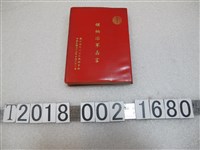 藏品(國防部總政治作戰部印《領袖治軍嘉言》)的圖片