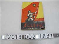 藏品(首都紅衛兵編輯部《為毛主席而戰》)的圖片