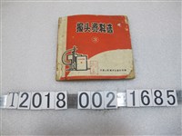 藏品(天津人民美術出版社出版《報頭資料選》第三冊)的圖片