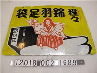 藏品(猩猩錦羽足袋廣告看板)的圖片