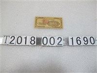 藏品(榆次專署糧食局印伍市斤預購棉花優待售糧證)的圖片