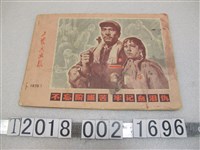 藏品(浙江工農兵畫報社出版《工農兵畫報》)的圖片