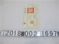 藏品(1955年休甯縣人民委員會應售餘糧通知書)的圖片