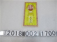藏品(空白供銷合作社貳萬圓股票)的圖片