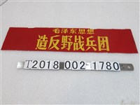 藏品(毛澤東思想造反野戰兵團臂章)的圖片