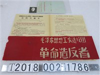 藏品(首都紅色造反兵團紅衛兵相關資料)的圖片