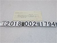 藏品(王家？人保組檢舉名條)的圖片