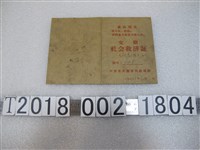 藏品(河南省開封市民政局定期社會救濟證)的圖片