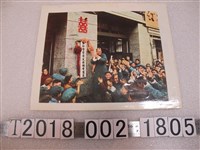 藏品(公私合營信大祥綢布商店慶賀照片)的圖片