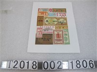 藏品(中華人民共和國各省商品兌換券)的圖片