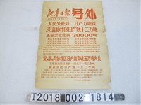 藏品(《新專日報》號外1958年10月27日版)的圖片