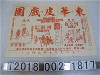 藏品(東華皮戲團廣告宣傳單)的圖片
