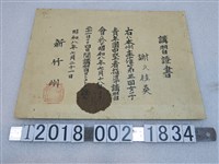 藏品(謝氏桂英新竹州女子青年團講習證書)的圖片