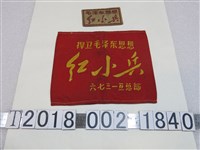 藏品(毛澤東思想紅小兵臂章)的圖片