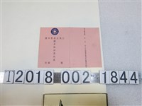 藏品(三民主義青年團團員臨時登記證)的圖片