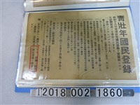 藏品(青壯年國民登錄公告)的圖片
