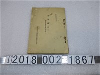 藏品(臺灣總督府國民精神總動員本部發行《從軍感想（一）》)的圖片