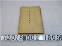 藏品(東都書籍株式會社編輯部著《臺灣志願兵讀本》)的圖片