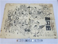 藏品(上海工人革命造反總司令部群丒圖文宣)的圖片