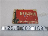 藏品(湖北人民出版社出版《報頭美術資料集》)的圖片