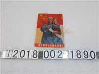 藏品(「你為解放臺灣做些什麼？」字樣文宣)的圖片