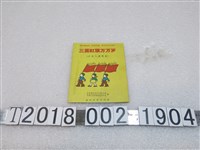 藏品(春風文藝出版社出版《三面紅旗萬萬歲》歌本)的圖片