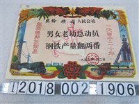 藏品(橫嶺人民公社獎狀)的圖片