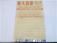 藏品(《廣西日報》1970年4月26日報導關於中國成功發射第一顆人造地球衛星報導)的圖片