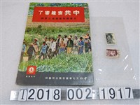 藏品(中外文化事業有限公司編印《中共喪鐘響了：大陸饑胞集體逃亡實錄》與大陸難胞奔向自由紀念郵票)的圖片