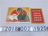 藏品(毛澤東思想及毛澤東選集文宣品)的圖片