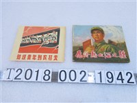 藏品(知識青年上山下鄉運動相關文宣)的圖片