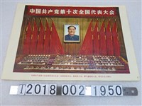 藏品(中國共產黨第十次全國代表大會會議照)的圖片