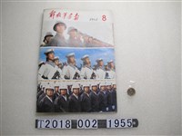 藏品(解放軍畫報社出版《解放軍畫報》1981年第8期)的圖片