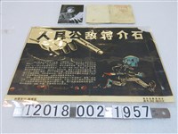 藏品(人民公敵蔣介石海報及相關資料)的圖片