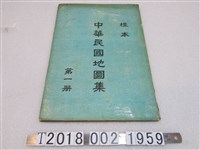 藏品(《中華民國地圖集》第一冊)的圖片